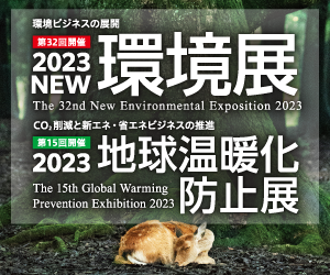 2023NEW環境展