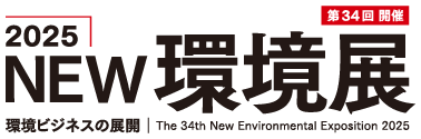 2025NEW環境展