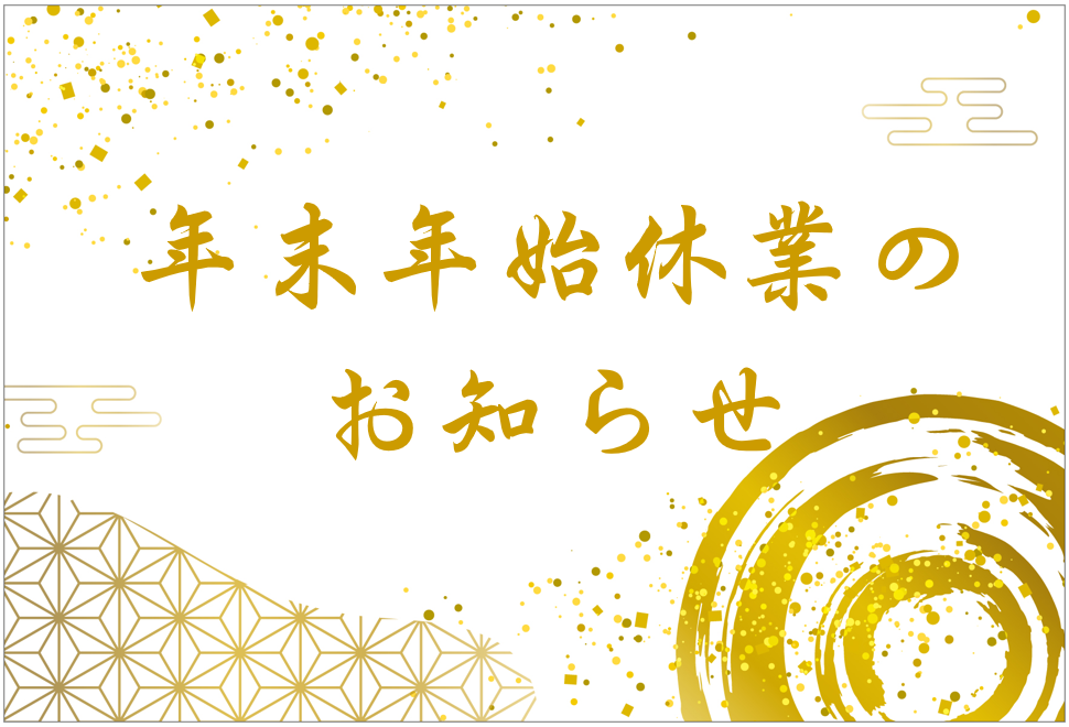 年末年始休業のお知らせ